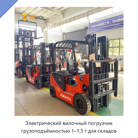 Электрический вилочный погрузчик грузоподъёмностью 1–1,5 т для складов