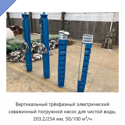 Вертикальный трёхфазный электрический скважинный погружной насос для чистой воды, 203,2/254 мм, 50/100 м³/ч