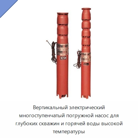 Вертикальный электрический многоступенчатый погружной насос для глубоких скважин и горячей воды высокой температуры
