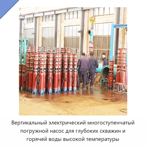 Вертикальный электрический многоступенчатый погружной насос для глубоких скважин и горячей воды высокой температуры