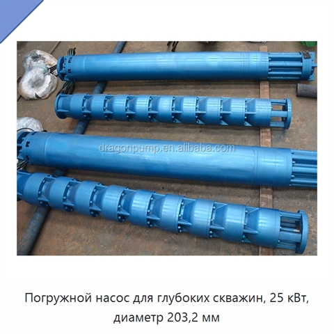 Погружной насос для глубоких скважин, 25 кВт, диаметр 203,2 мм
