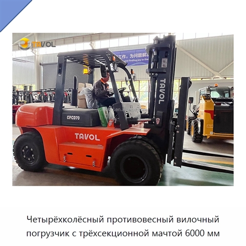 Четырёхколёсный противовесный вилочный погрузчик с трёхсекционной мачтой 6000 мм