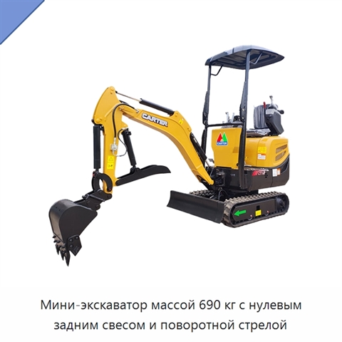Мини-экскаватор массой 690 кг с нулевым задним свесом и поворотной стрелой