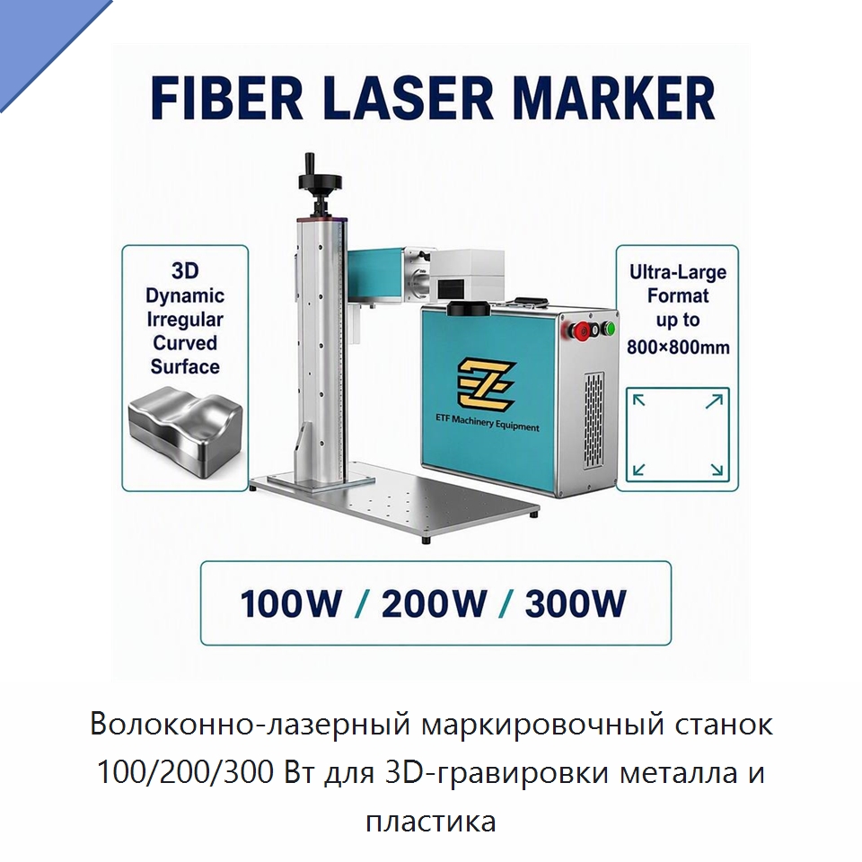 Волоконно-лазерный маркировочный станок 100/200/300 Вт для 3D-гравировки металла и пластика — Лазерные гравировальные станки