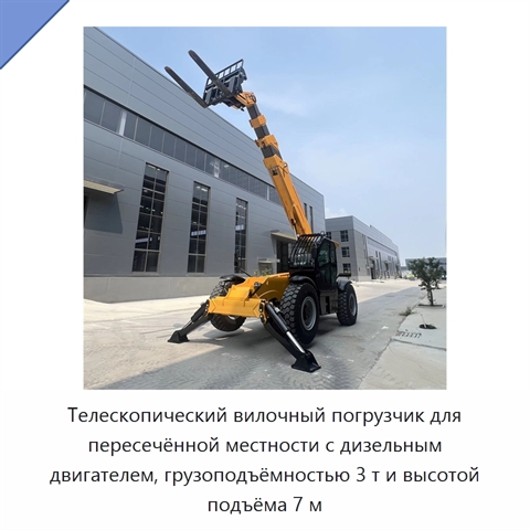 Телескопический вилочный погрузчик для пересечённой местности с дизельным двигателем, грузоподъёмностью 3 т и высотой подъёма 7 м
