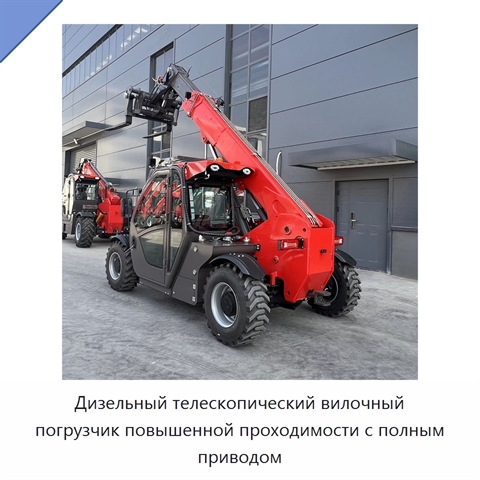 Дизельный телескопический вилочный погрузчик повышенной проходимости с полным приводом