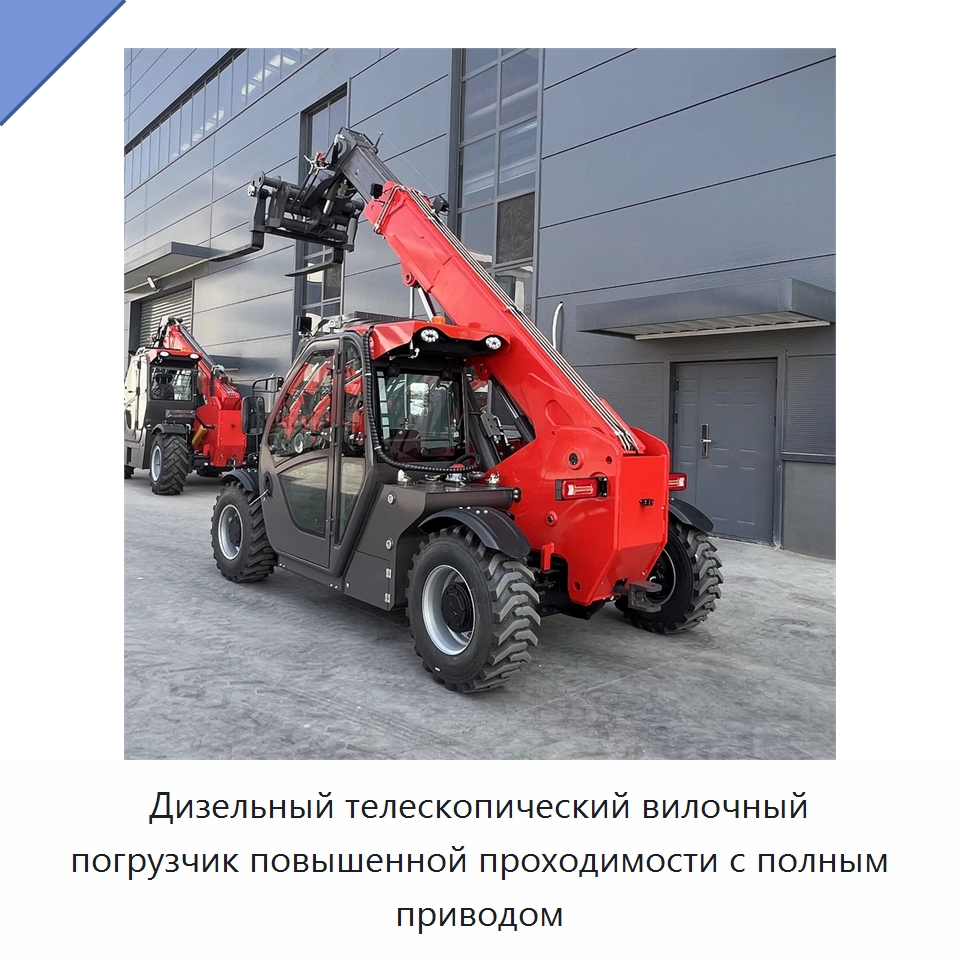 Дизельный телескопический вилочный погрузчик повышенной проходимости с полным приводом — Вилочные погрузчики