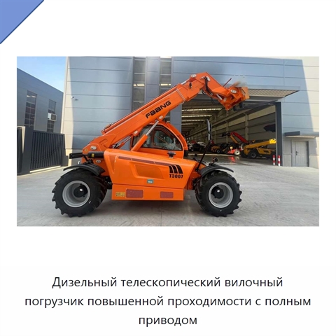Дизельный телескопический вилочный погрузчик повышенной проходимости с полным приводом