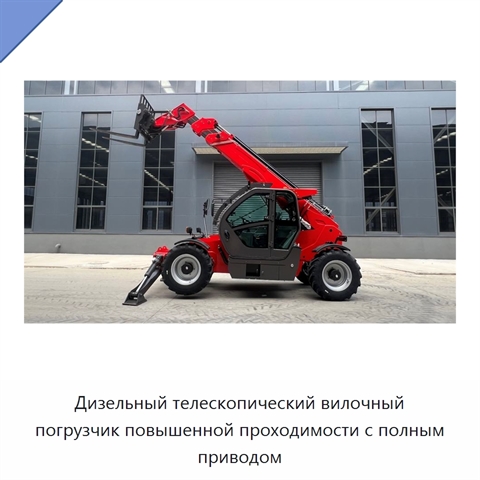 Дизельный телескопический вилочный погрузчик повышенной проходимости с полным приводом