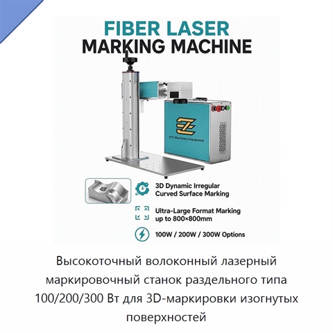 Высокоточный волоконный лазерный маркировочный станок раздельного типа 100/200/300 Вт для 3D-маркировки изогнутых поверхностей