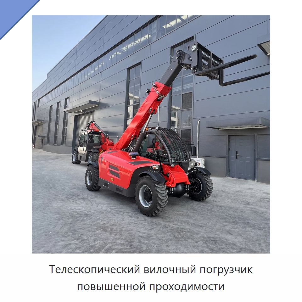 Телескопический вилочный погрузчик повышенной проходимости — Вилочные погрузчики