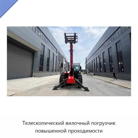 Телескопический вилочный погрузчик повышенной проходимости