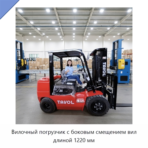 Вилочный погрузчик с боковым смещением вил длиной 1220 мм