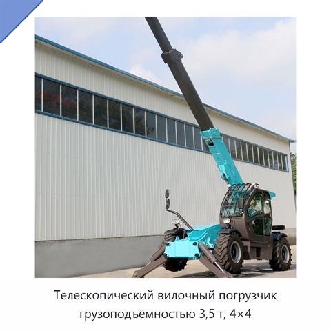 Телескопический вилочный погрузчик грузоподъёмностью 3,5 т, 4×4