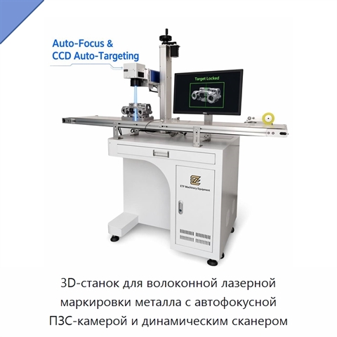 3D-станок для волоконной лазерной маркировки металла с автофокусной ПЗС-камерой и динамическим сканером