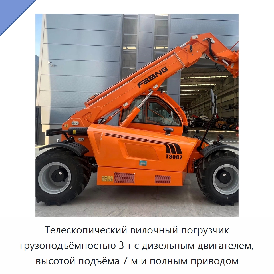 Телескопический вилочный погрузчик грузоподъёмностью 3 т с дизельным двигателем, высотой подъёма 7 м и полным приводом — Вилочные погрузчики