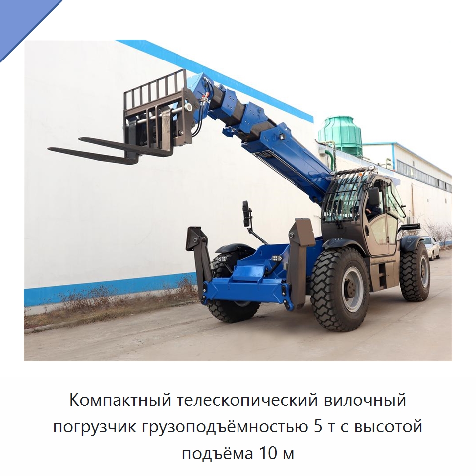 Компактный телескопический вилочный погрузчик грузоподъёмностью 5 т с высотой подъёма 10 м — Вилочные погрузчики