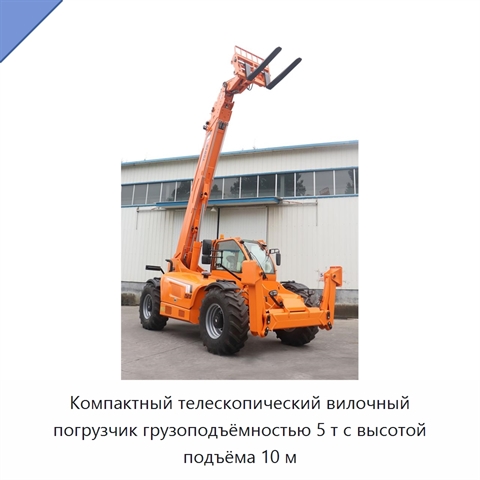 Компактный телескопический вилочный погрузчик грузоподъёмностью 5 т с высотой подъёма 10 м