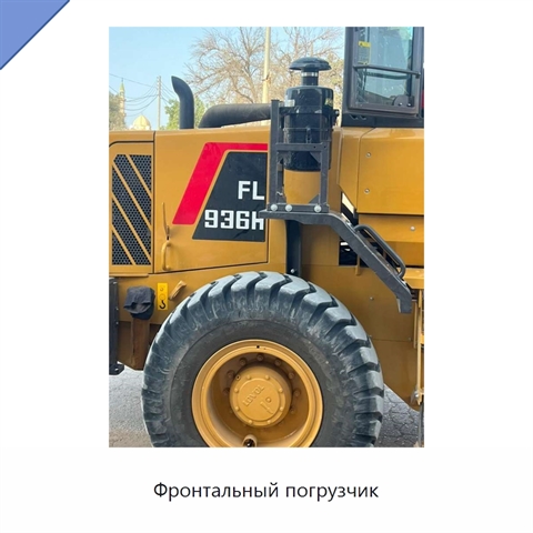 Фронтальный погрузчик