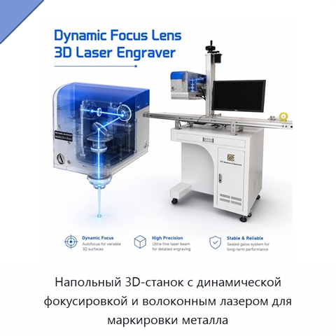 Напольный 3D-станок с динамической фокусировкой и волоконным лазером для маркировки металла