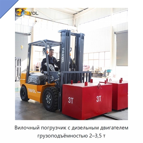 Вилочный погрузчик с дизельным двигателем грузоподъёмностью 2–3,5 т