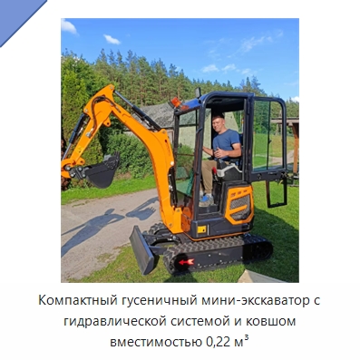 Компактный гусеничный мини-экскаватор с гидравлической системой и ковшом вместимостью 0,22 м³ — Землеройная техника