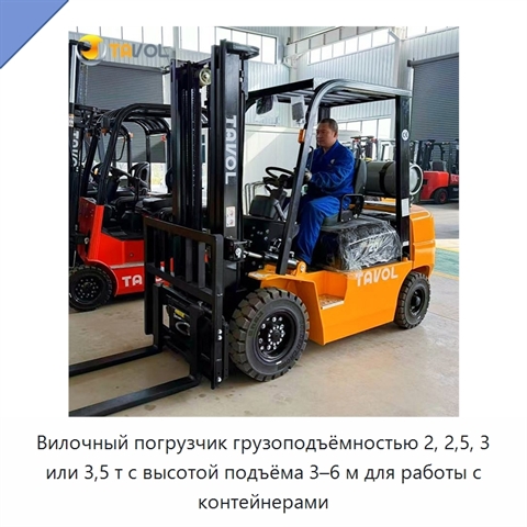 Вилочный погрузчик грузоподъёмностью 2, 2,5, 3 или 3,5 т с высотой подъёма 3–6 м для работы с контейнерами