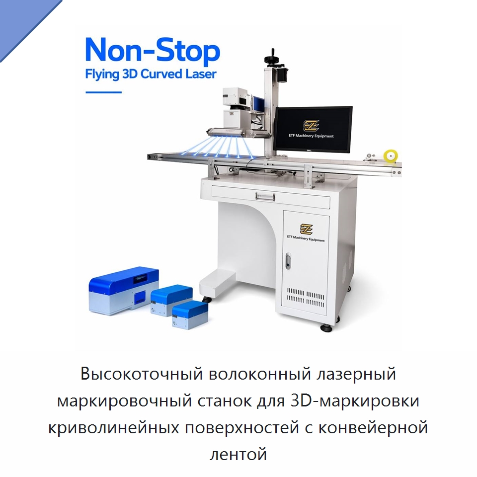Высокоточный волоконный лазерный маркировочный станок для 3D-маркировки криволинейных поверхностей с конвейерной лентой — Лазерные маркировочные станки