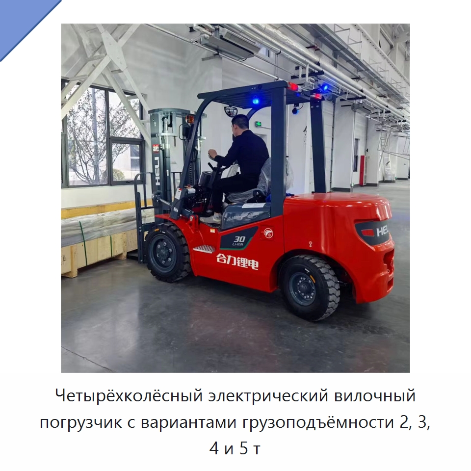 Четырёхколёсный электрический вилочный погрузчик с вариантами грузоподъёмности 2, 3, 4 и 5 т — Вилочные погрузчики