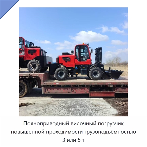 Полноприводный вилочный погрузчик повышенной проходимости грузоподъёмностью 3 или 5 т
