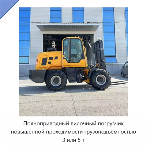 Полноприводный вилочный погрузчик повышенной проходимости грузоподъёмностью 3 или 5 т