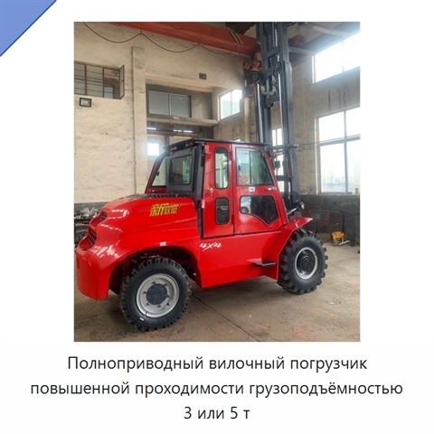 Полноприводный вилочный погрузчик повышенной проходимости грузоподъёмностью 3 или 5 т