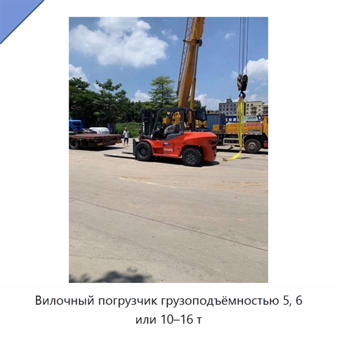 Вилочный погрузчик грузоподъёмностью 5, 6 или 10–16 т