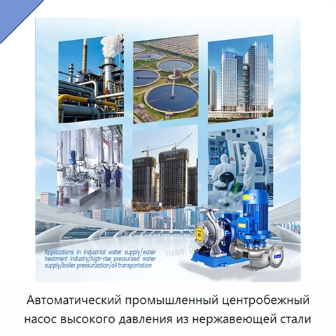 Автоматический промышленный центробежный насос высокого давления из нержавеющей стали
