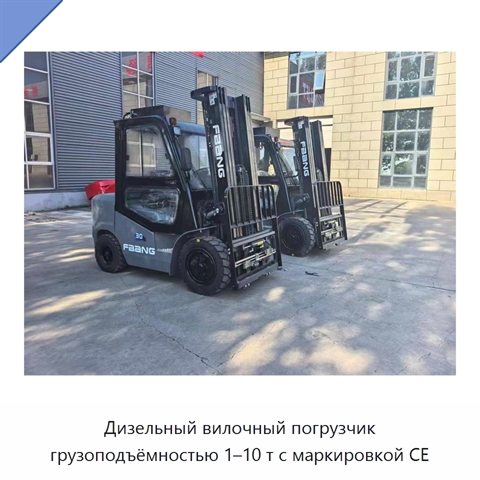 Дизельный вилочный погрузчик грузоподъёмностью 1–10 т с маркировкой CE