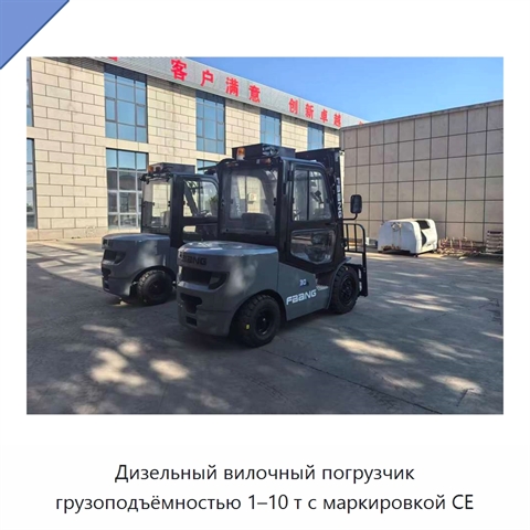 Дизельный вилочный погрузчик грузоподъёмностью 1–10 т с маркировкой CE