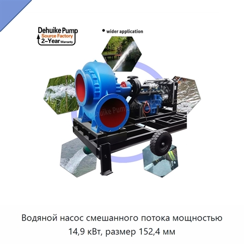 Водяной насос смешанного потока мощностью 14,9 кВт, размер 152,4 мм