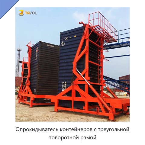Опрокидыватель контейнеров с треугольной поворотной рамой