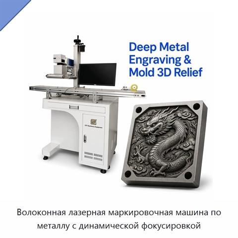 Волоконная лазерная маркировочная машина по металлу с динамической фокусировкой