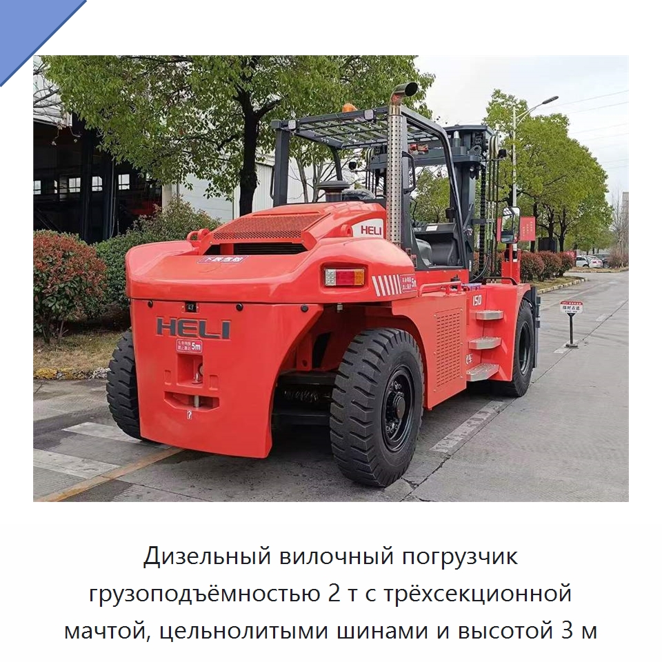 Дизельный вилочный погрузчик грузоподъёмностью 2 т с трёхсекционной мачтой, цельнолитыми шинами и высотой 3 м — Вилочные погрузчики