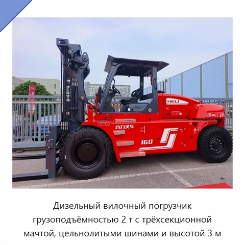 Дизельный вилочный погрузчик грузоподъёмностью 2 т с трёхсекционной мачтой, цельнолитыми шинами и высотой 3 м