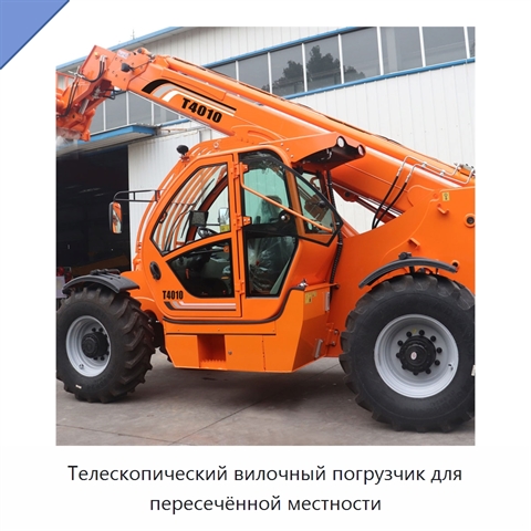 Телескопический вилочный погрузчик для пересечённой местности