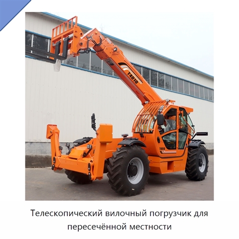 Телескопический вилочный погрузчик для пересечённой местности