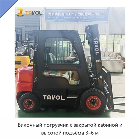 Вилочный погрузчик с закрытой кабиной и высотой подъёма 3–6 м