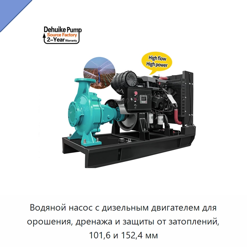 Водяной насос с дизельным двигателем для орошения, дренажа и защиты от затоплений, 101,6 и 152,4 мм — Насосы