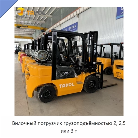 Вилочный погрузчик грузоподъёмностью 2, 2,5 или 3 т