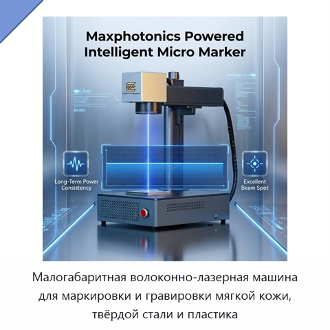Малогабаритная волоконно-лазерная машина для маркировки и гравировки мягкой кожи, твёрдой стали и пластика