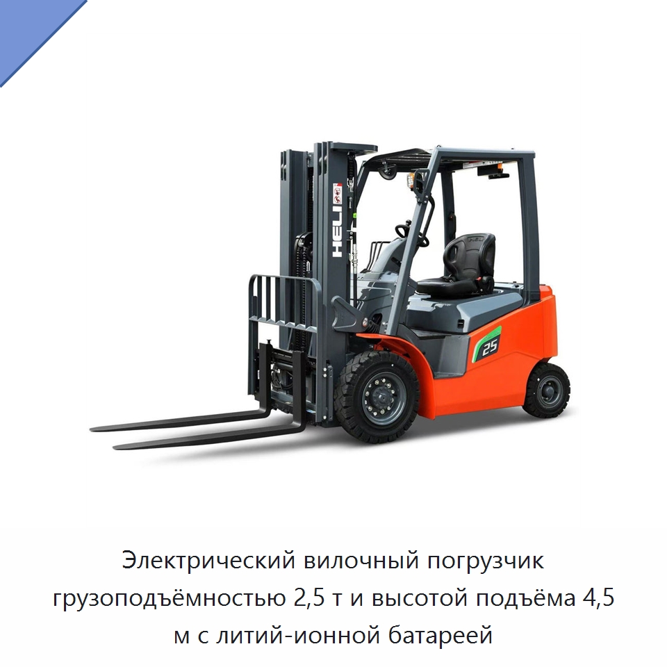 Электрический вилочный погрузчик грузоподъёмностью 2,5 т и высотой подъёма 4,5 м с литий-ионной батареей — Вилочные погрузчики