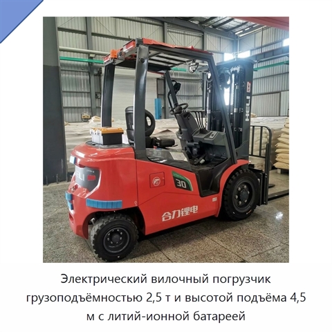 Электрический вилочный погрузчик грузоподъёмностью 2,5 т и высотой подъёма 4,5 м с литий-ионной батареей