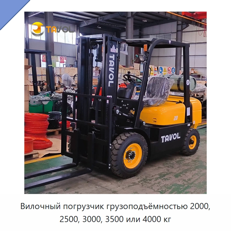 Вилочный погрузчик грузоподъёмностью 2000, 2500, 3000, 3500 или 4000 кг — Вилочные погрузчики
